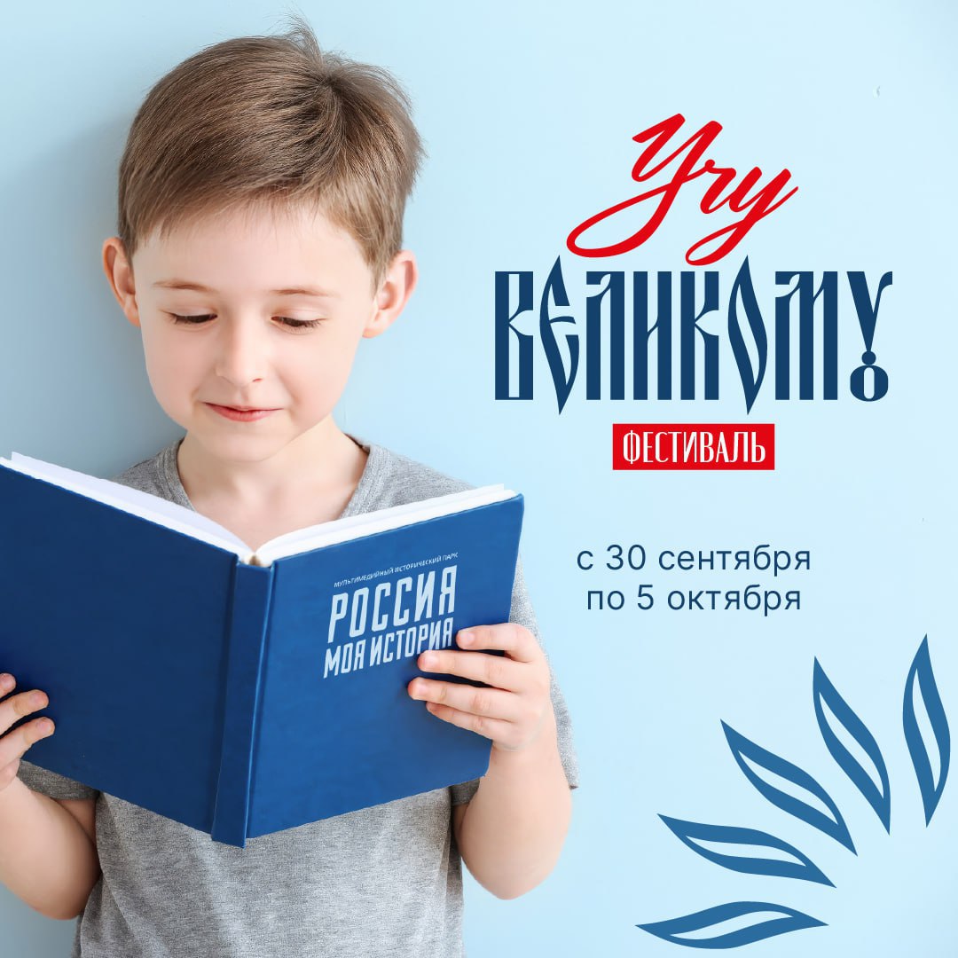 👩‍🎓 В Ставрополе и Пятигорске ко Дню учителя пройдет фестиваль «Учу великому»!
С 30 сентября по 5 октября участников ожидают передовые методики, кинопоказы, мультимедийные выставки, квесты и мастер-кл... | Сетка — социальная сеть от hh.ru