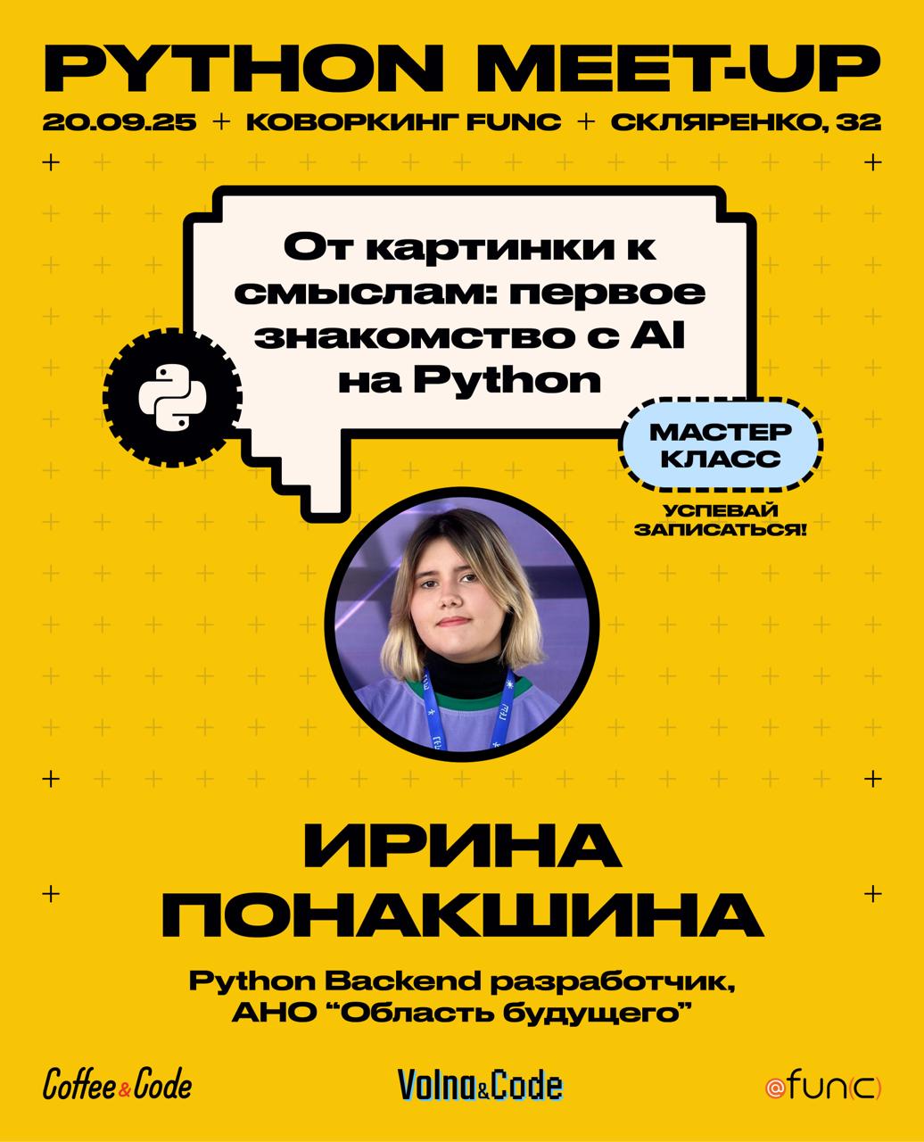 🌊 Лёгкая рябь Python уже ощущается…
От картинки к смыслам: первое знакомство с AI на Python
Спикер: Ирина Понакшина
📅 Когда: 20 сентября
📍 Где: коворкинг fun(c), ул | Сетка — социальная сеть от hh.ru