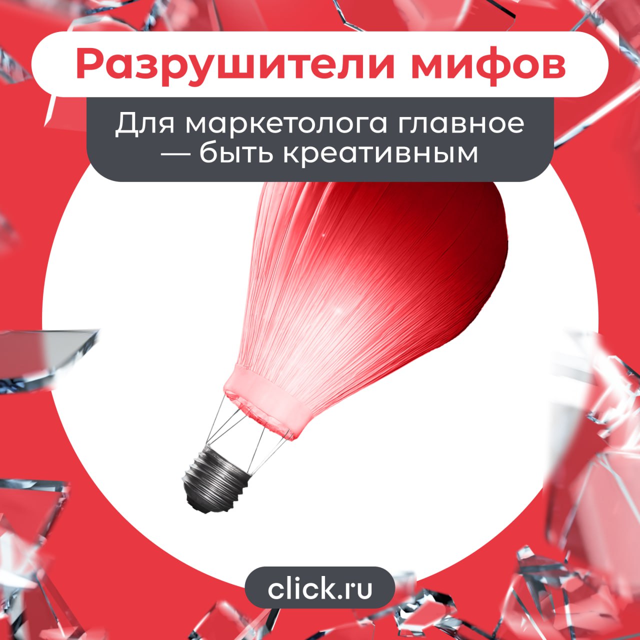 Миф. Для маркетолога главное — быть креативным, изобретать новые подходы и решения.
Красочные идеи, нестандартные слоганы и вирусные ролики — все это звучит как идеальная картинка профессии | Сетка — социальная сеть от hh.ru