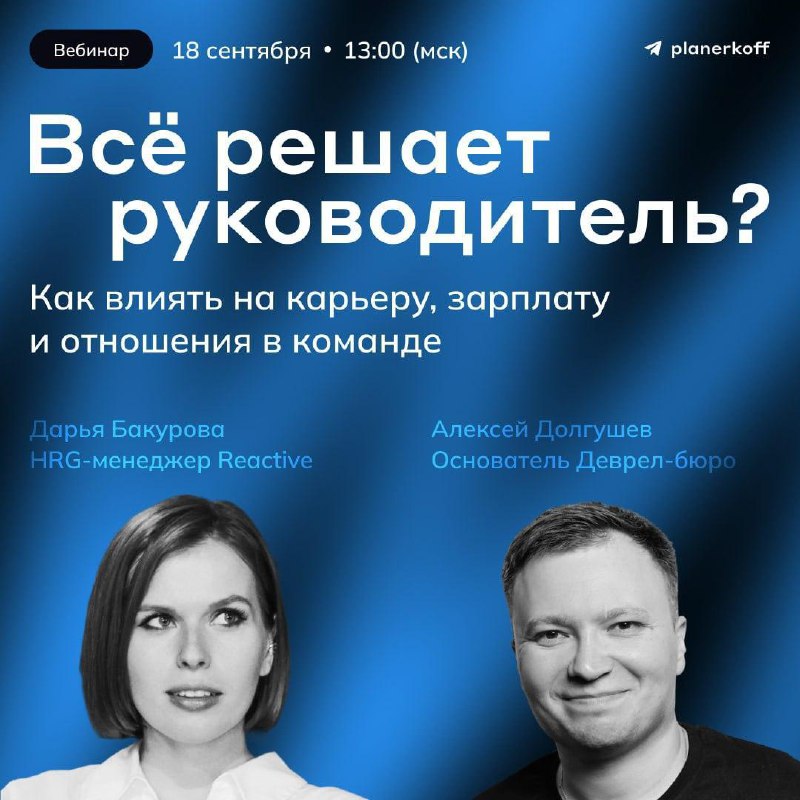 Приглашаем спецов из IT на вебинар «Всё решает руководитель? Как влиять на карьеру, зарплату и отношения в команде»
Какие вопросы обсудим:
🔵Мифы об отношениях с боссом: кто на самом деле должен их выс... | Сетка — социальная сеть от hh.ru