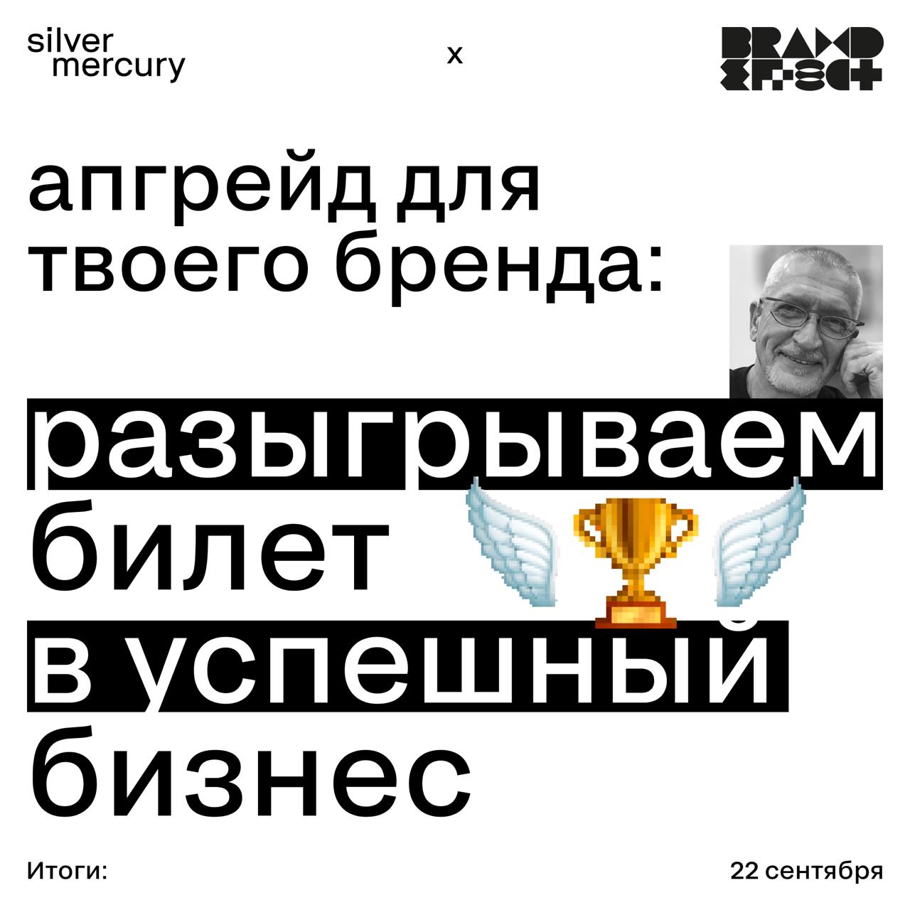 Апгрейд для твоего бренда: разыгрываем билет в успешный бизнес
С 1 октября наш друг Леликов Бренд Эффект запускает тот самый Осенний бренд-марафон — интерактивный онлайн-курс, после которого обратного... | Сетка — социальная сеть от hh.ru