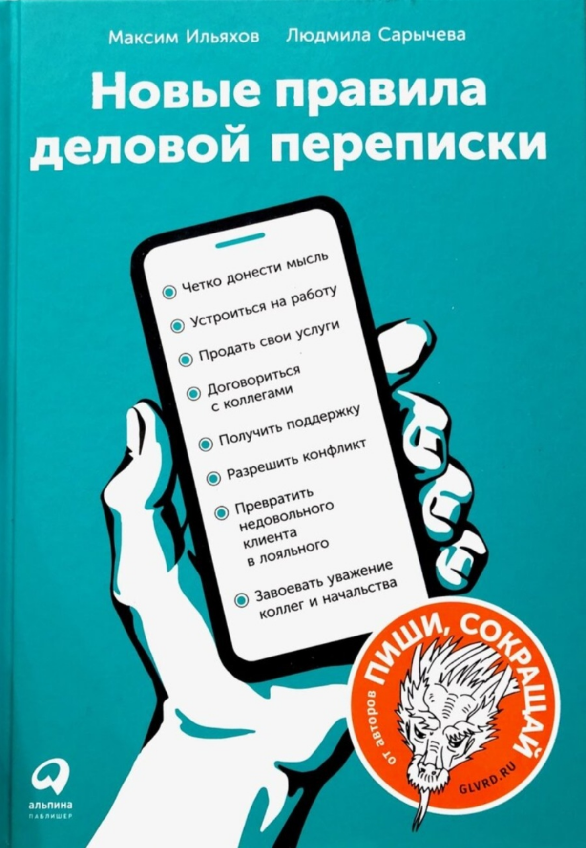 «Новые правила деловой переписки»: отзыв о книге. | Сетка — социальная сеть от hh.ru