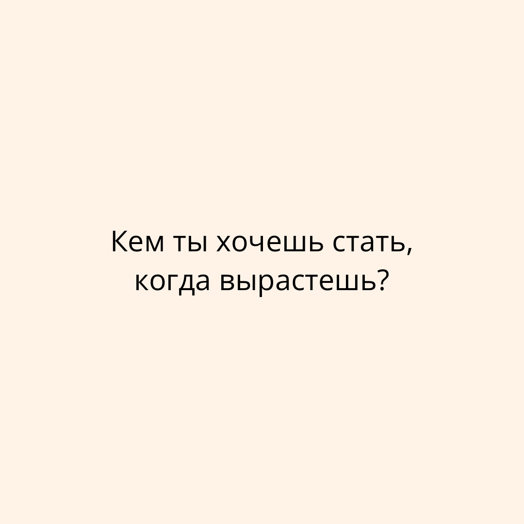 Кем ты хочешь стать, когда вырастешь? | Сетка — социальная сеть от hh.ru