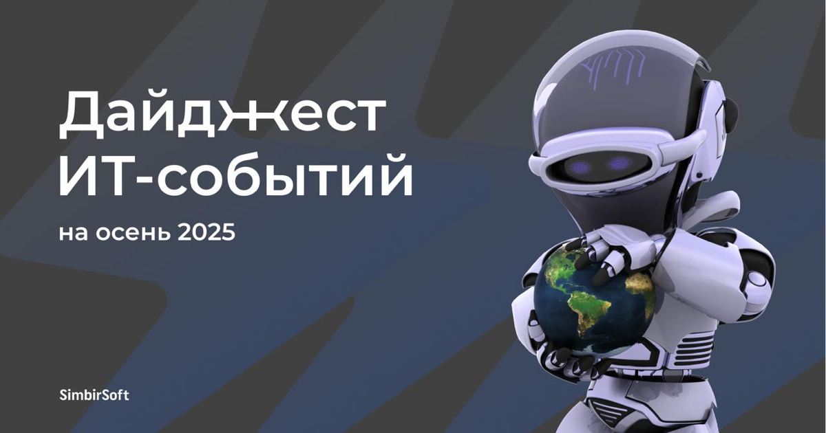 #дайджест
Подготовили для вас дайджест ИТ-событий осени. Там есть как онлайн, так и офлайн мероприятия. Какие бы вы посетили? 🙂
🔹Международный форум Kazan Digital Week 2025, 7-19 сентября, Казань | Сетка — социальная сеть от hh.ru