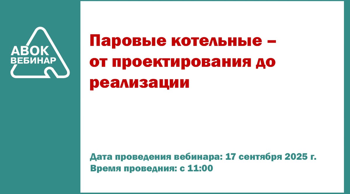 ✅ Вебинар АВОК "Паровые котельные – от проектирования до реализации"
📅 Дата проведения вебинара: 17 сентября 2025 года
⌚ Время проведения: с 11-00 до 12-30 (время московское)
👨‍🎓 Спикеры:
Григорьев Ро... | Сетка — социальная сеть от hh.ru