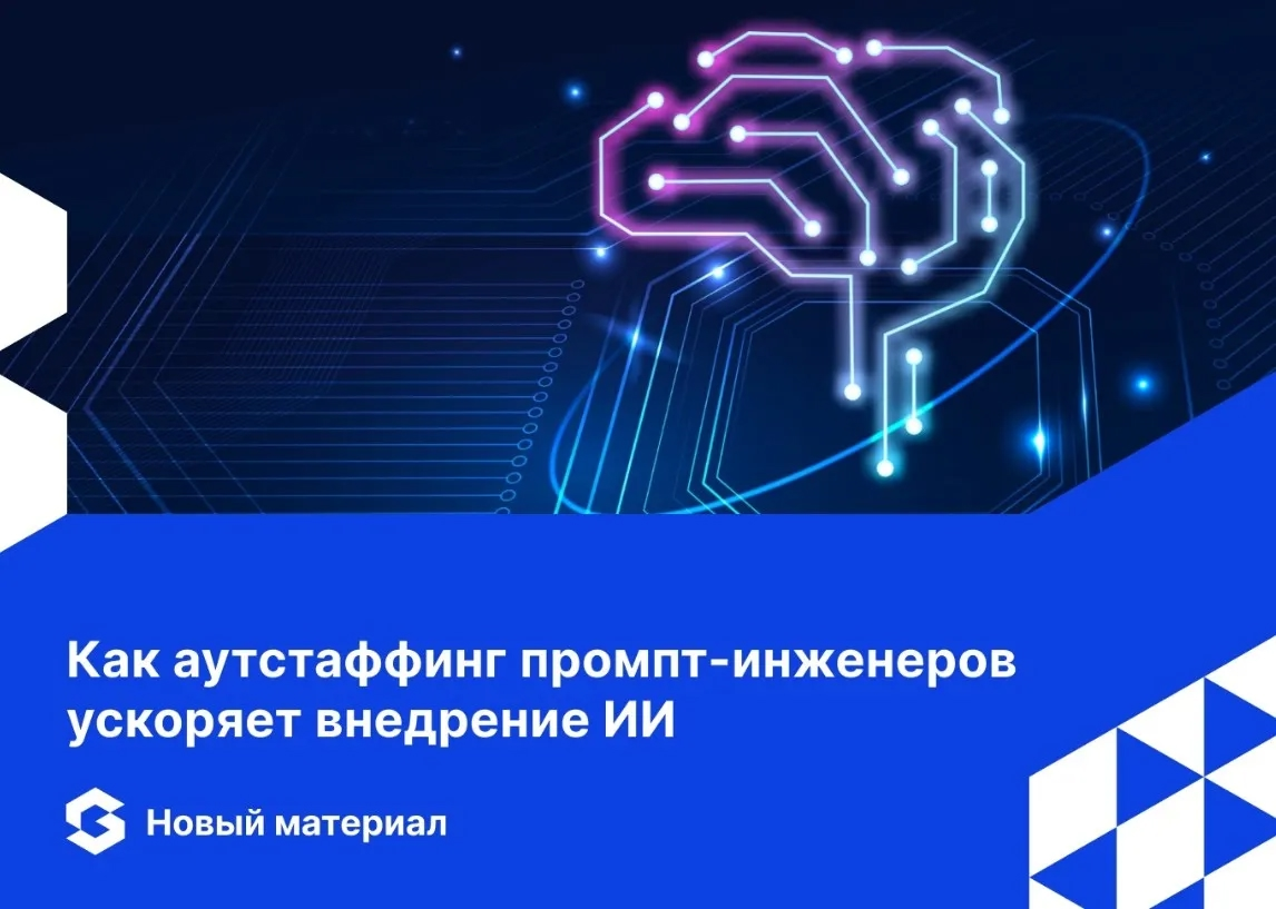🎯 Как экономить на ИТ-разработке и быстро внедрять ИИ-модели в бизнес?  
Решение есть — аутстаффинг промпт-инженеров!  
💬 Кто такие промпт-инженеры?
Это эксперты, которые умеют формулировать запросы к... | Сетка — социальная сеть от hh.ru