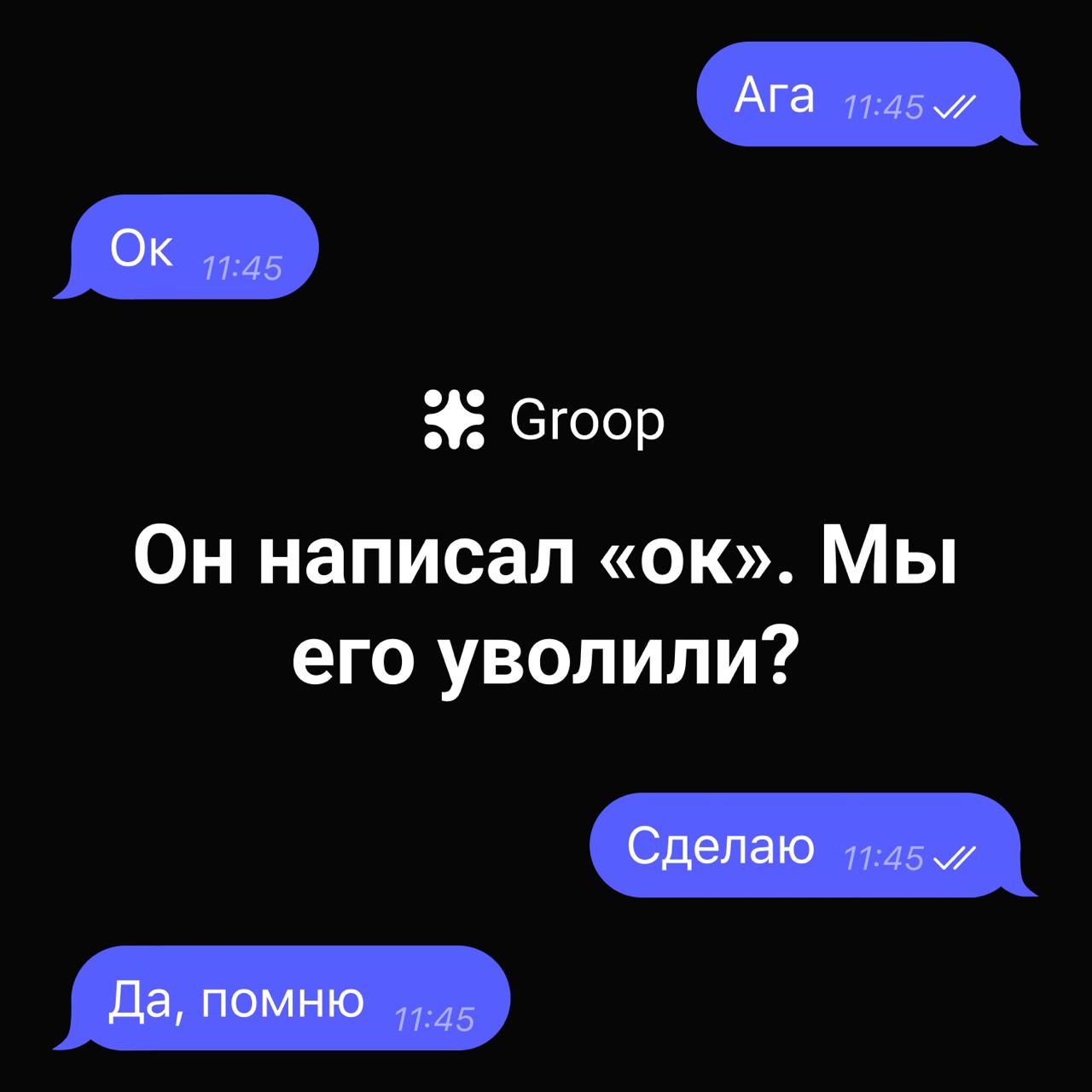 Реальная история нашего юзера
Спойлер: нет, они не уволили сотрудника, но получили ценные выводы
Релиз медленно полз.
В чате один сотрудник отвечал «ок», «угу», «вижу» и на этом диалог умирал | Сетка — социальная сеть от hh.ru