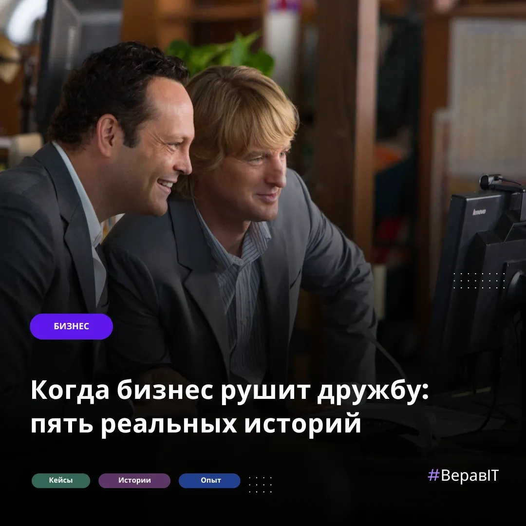 5 реальных историй о том, как бизнес рушит дружбу | Сетка — социальная сеть от hh.ru