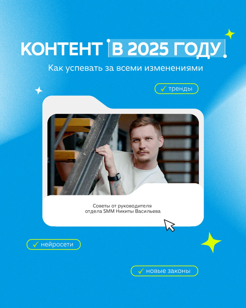 Создавать контент и вести социальные сети для брендов — та ещё задача в 2025 году. Важно постоянно следить за всеми изменениями и вовремя реагировать 👀
На первый взгляд кажется, что это трудно | Сетка — социальная сеть от hh.ru