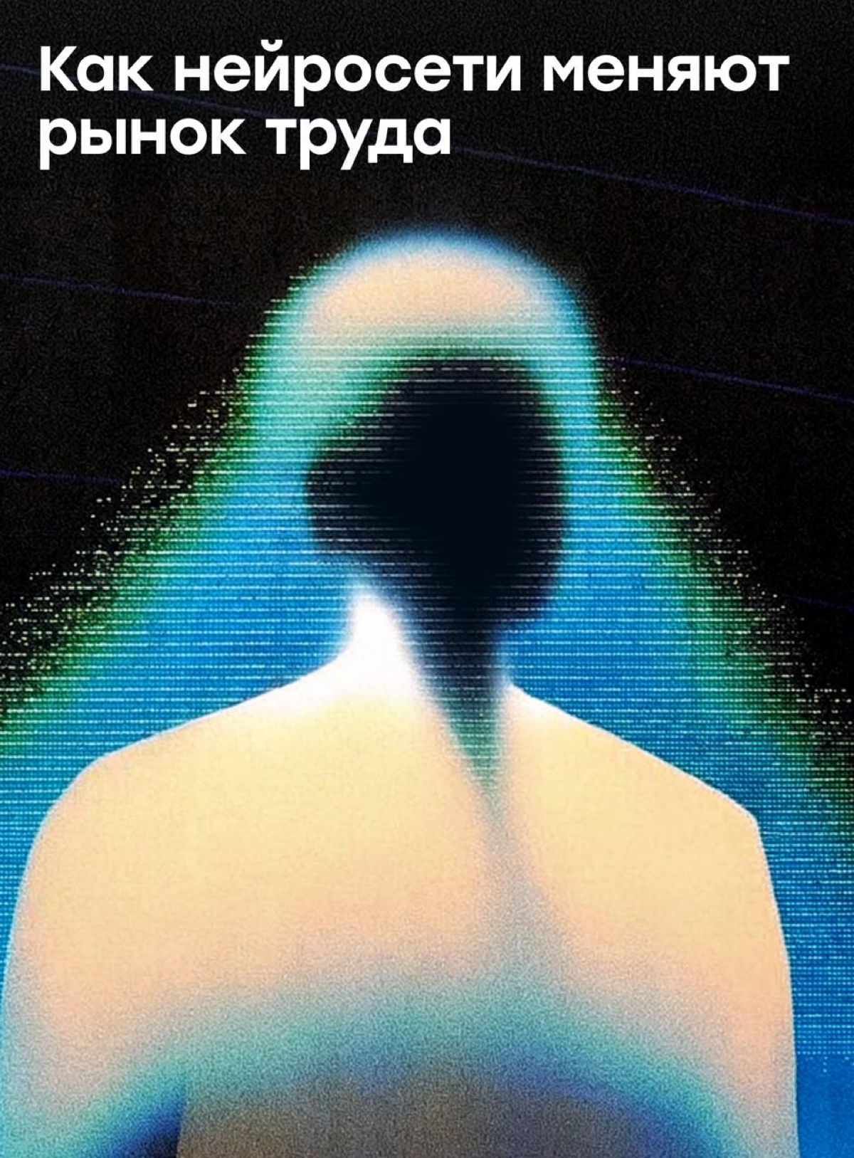 Как нейросети меняют рынок труда: отдаем отчет за + в коммах | Сетка — социальная сеть от hh.ru