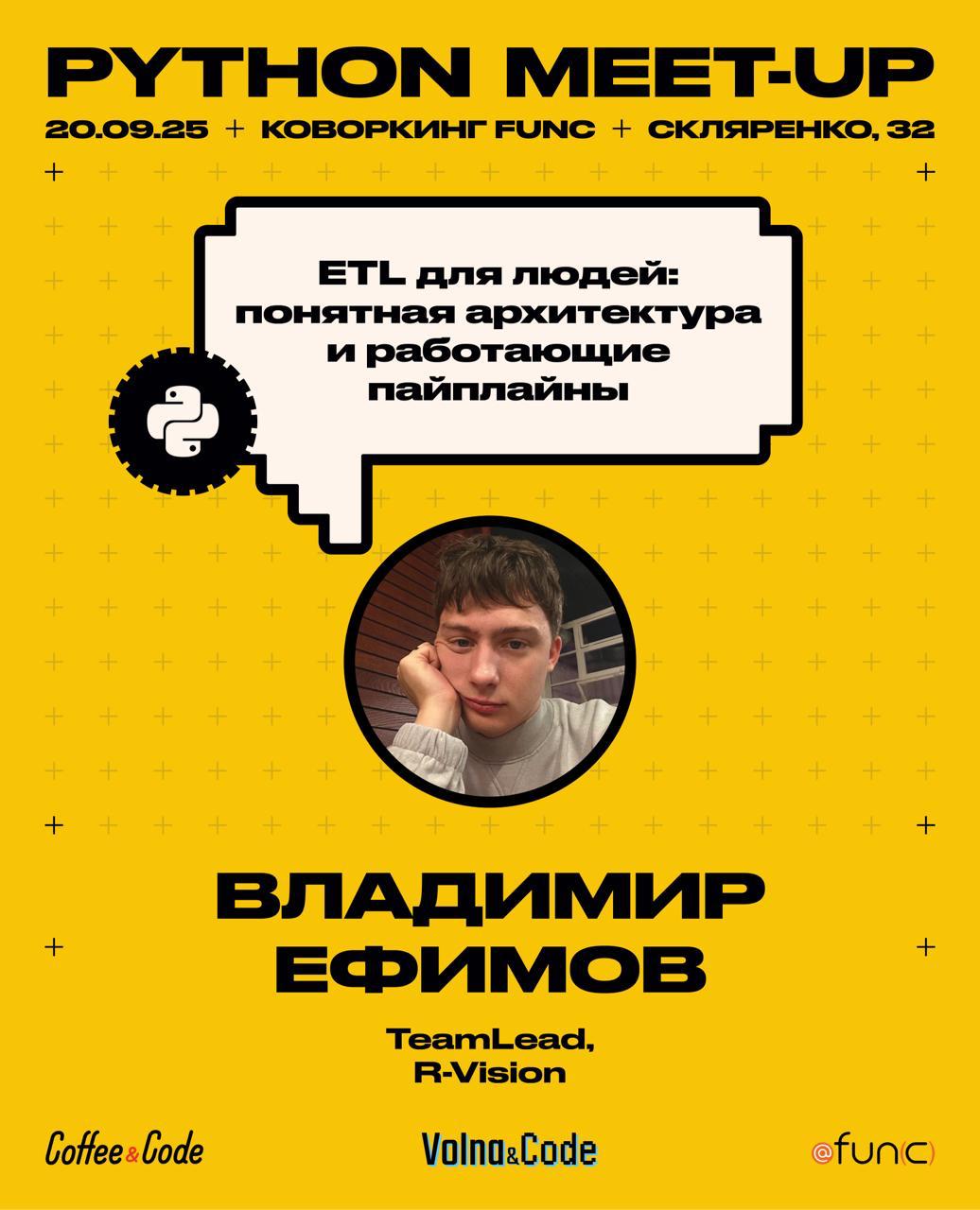💧 Python начинает колыхать воды… 💧
ETL для людей: понятная архитектура и работающие пайплайны
Спикер: Владимир Ефимов
📅 Когда: 20 сентября
📍 Где: коворкинг fun(c), г. Самара, ул | Сетка — социальная сеть от hh.ru