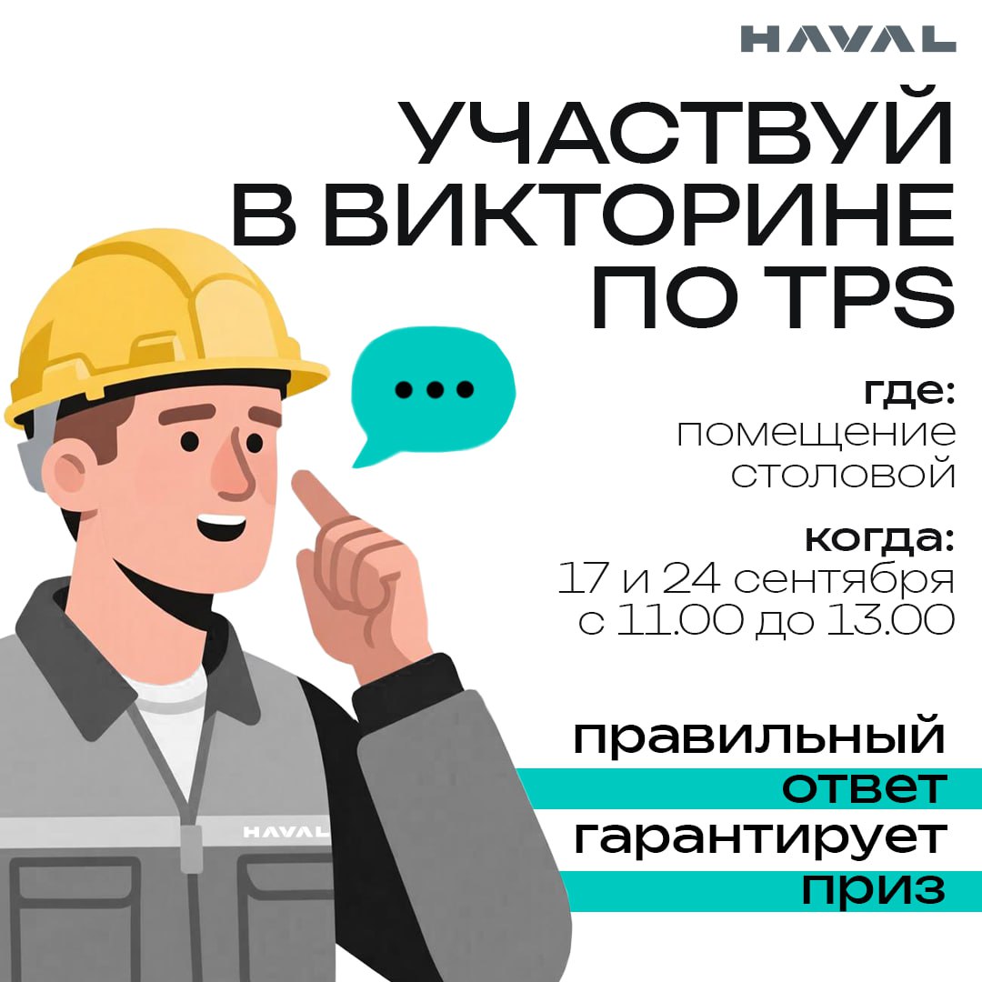 🧠 Кто владеет знаниями, тот владеет миром
Уже завтра, 17 сентября, специалисты Департамента оперативного управления проведут викторину на знание TPS среди работников завода HAVAL | Сетка — социальная сеть от hh.ru