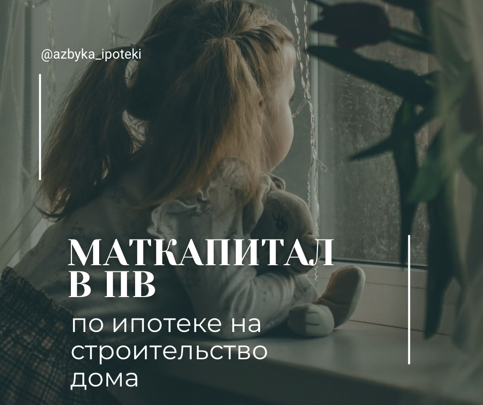 Мат капитал в ПВ по ипотеке на строительство дома | Сетка — социальная сеть от hh.ru