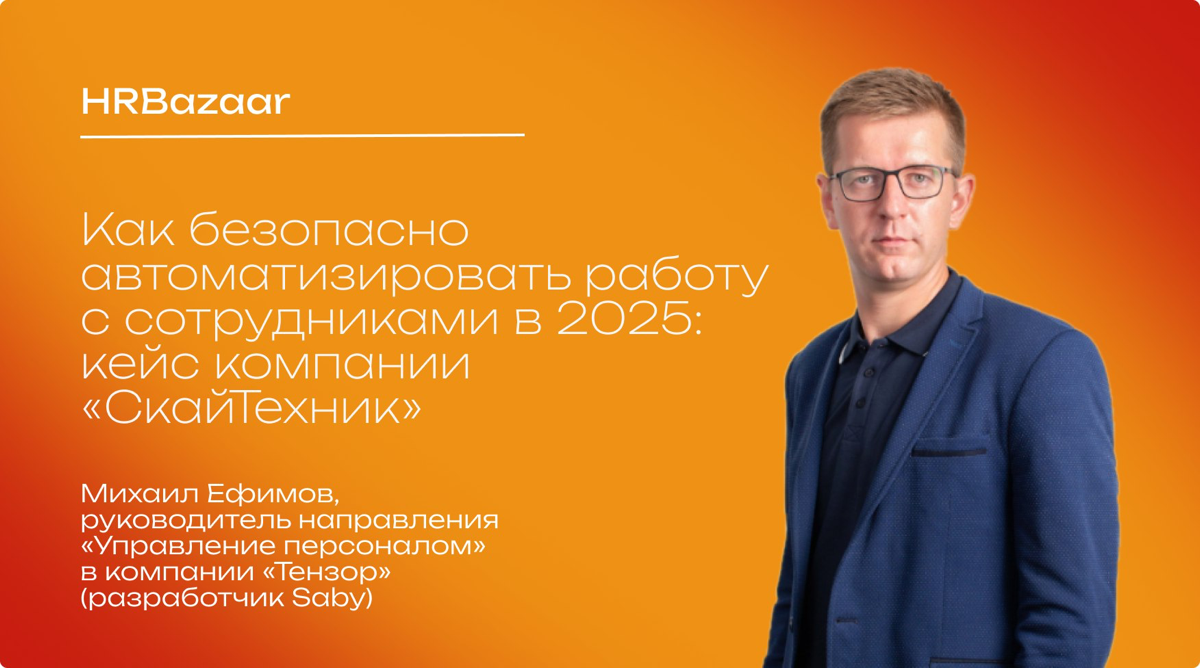 Как безопасно автоматизировать работу с сотрудниками в 2025 | Сетка — социальная сеть от hh.ru