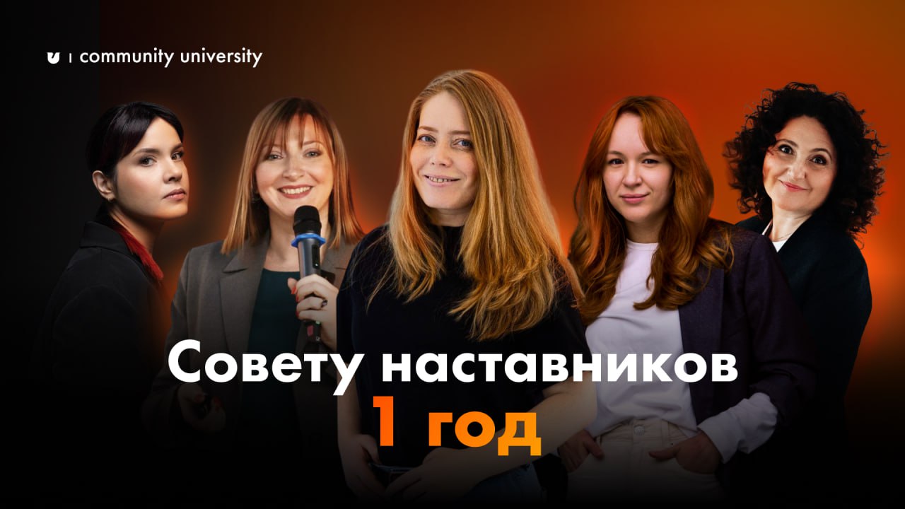 Совет наставников — моя гордость и опора 🧡
Ровно год назад в нашем сообществе CU появился совет наставников, который разработал и внедрил карьерный трек, чтобы каждый в сообществе мог расти и развиват... | Сетка — социальная сеть от hh.ru