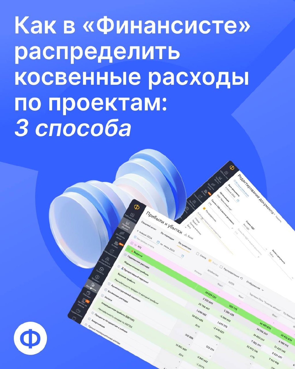 💸 Как настроить распределение расходов?
Каждый финдир хотя бы раз слышал тот самый вопрос от собственника: «А этот проект прибыльный?» | Сетка — социальная сеть от hh.ru
