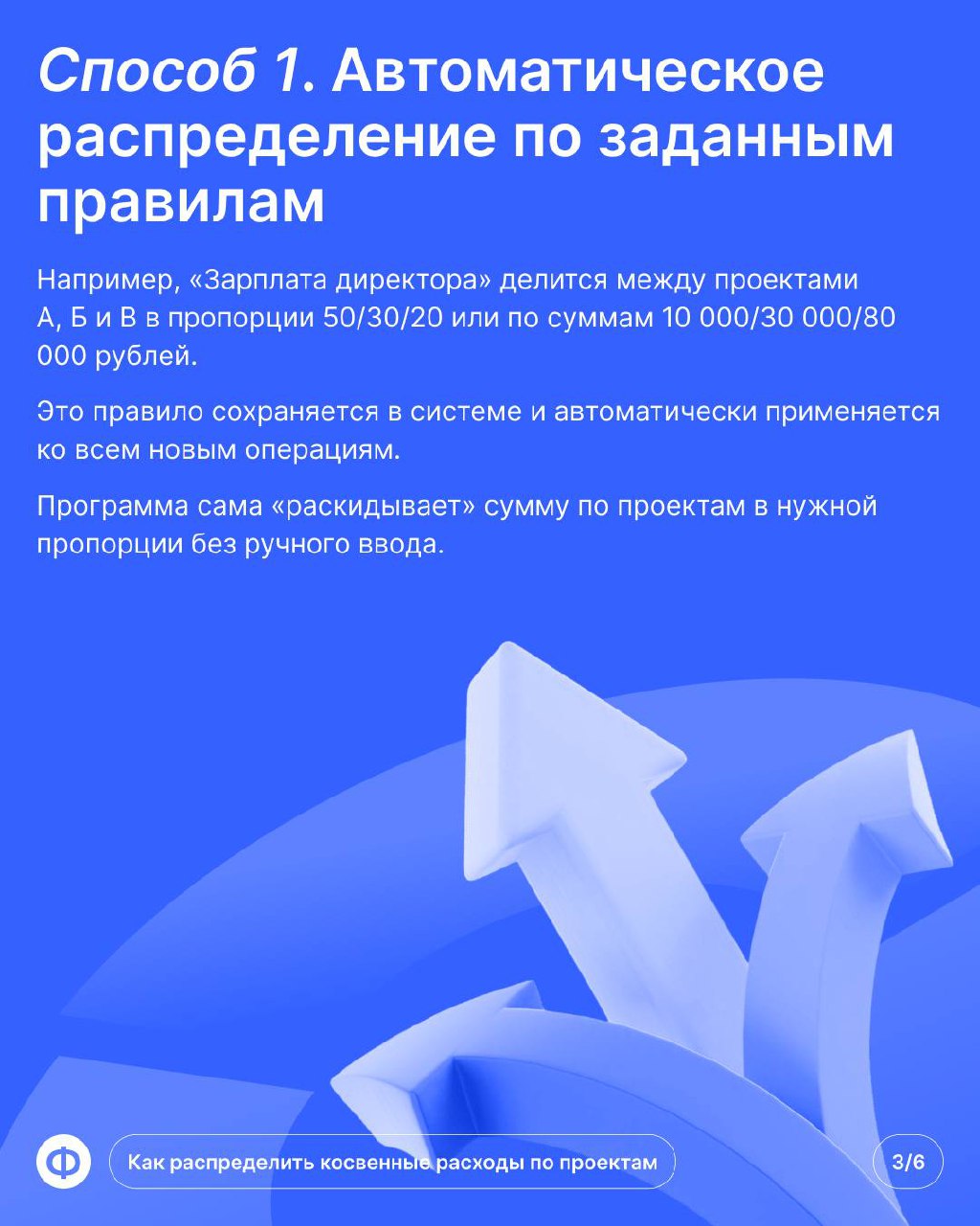 💸 Как настроить распределение расходов?
Каждый финдир хотя бы раз слышал тот самый вопрос от собственника: «А этот проект прибыльный?» | Сетка — социальная сеть от hh.ru