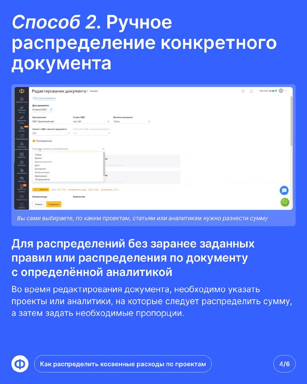 💸 Как настроить распределение расходов?
Каждый финдир хотя бы раз слышал тот самый вопрос от собственника: «А этот проект прибыльный?» | Сетка — социальная сеть от hh.ru