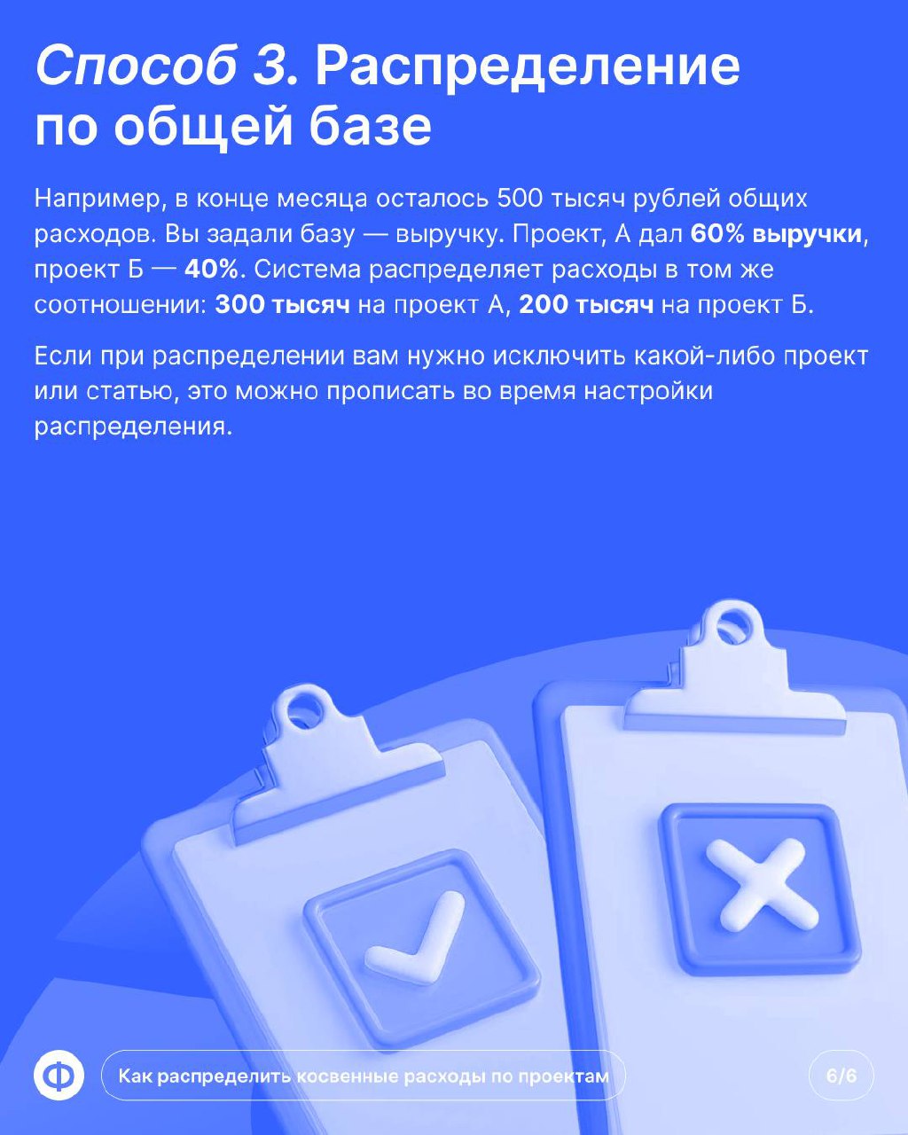 💸 Как настроить распределение расходов?
Каждый финдир хотя бы раз слышал тот самый вопрос от собственника: «А этот проект прибыльный?» | Сетка — социальная сеть от hh.ru