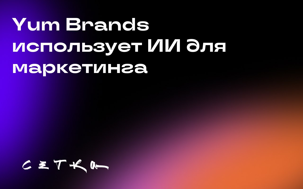 Yum Brands использует ИИ для маркетинга
Yum Brands запустила персонализированные маркетинговые кампании на основе искусственного интеллекта | Сетка — социальная сеть от hh.ru