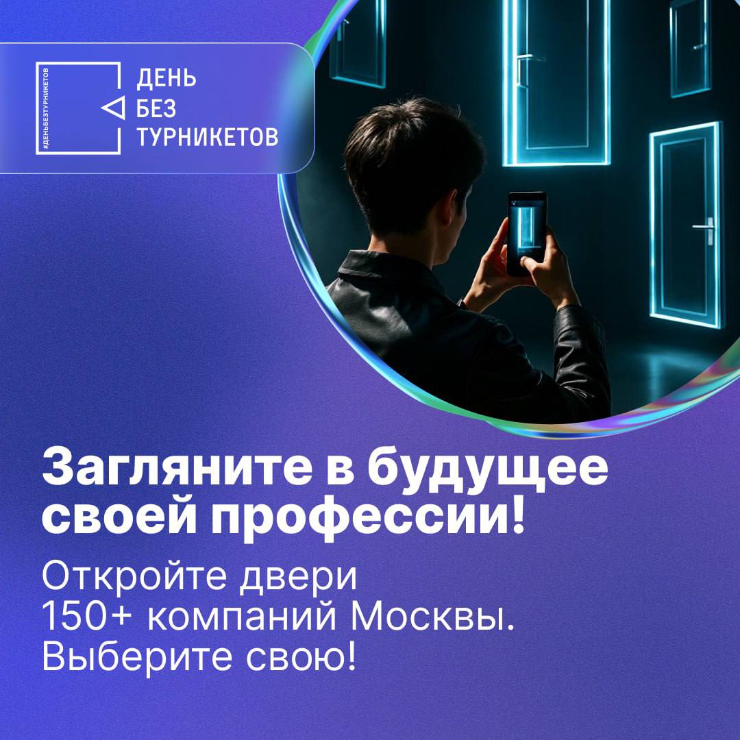 ⚡️Готовы заглянуть за кулисы ведущих компаний Москвы? ⚡️Уже сегодня стартовал «День без турникетов»!
✅ В этом году для вас открывают двери более 150 компаний, а на выбор — свыше 250 экскурсий🔥
Это ваш... | Сетка — социальная сеть от hh.ru