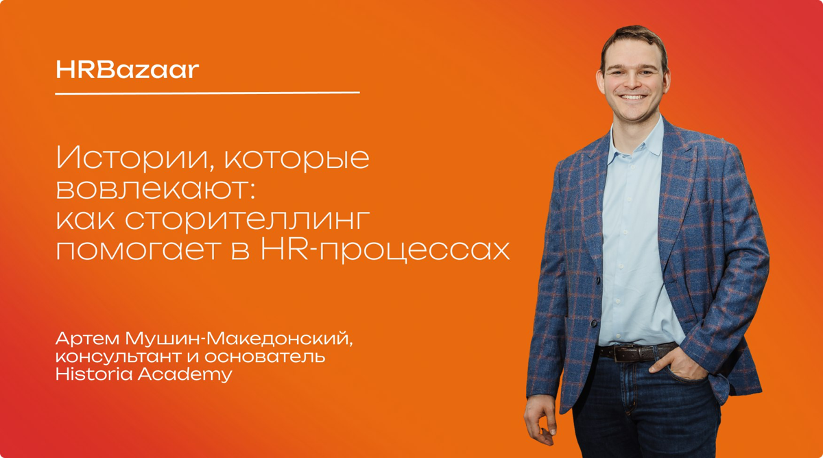 Истории, которые вовлекают: как сторителлинг помогает в HR | Сетка — социальная сеть от hh.ru