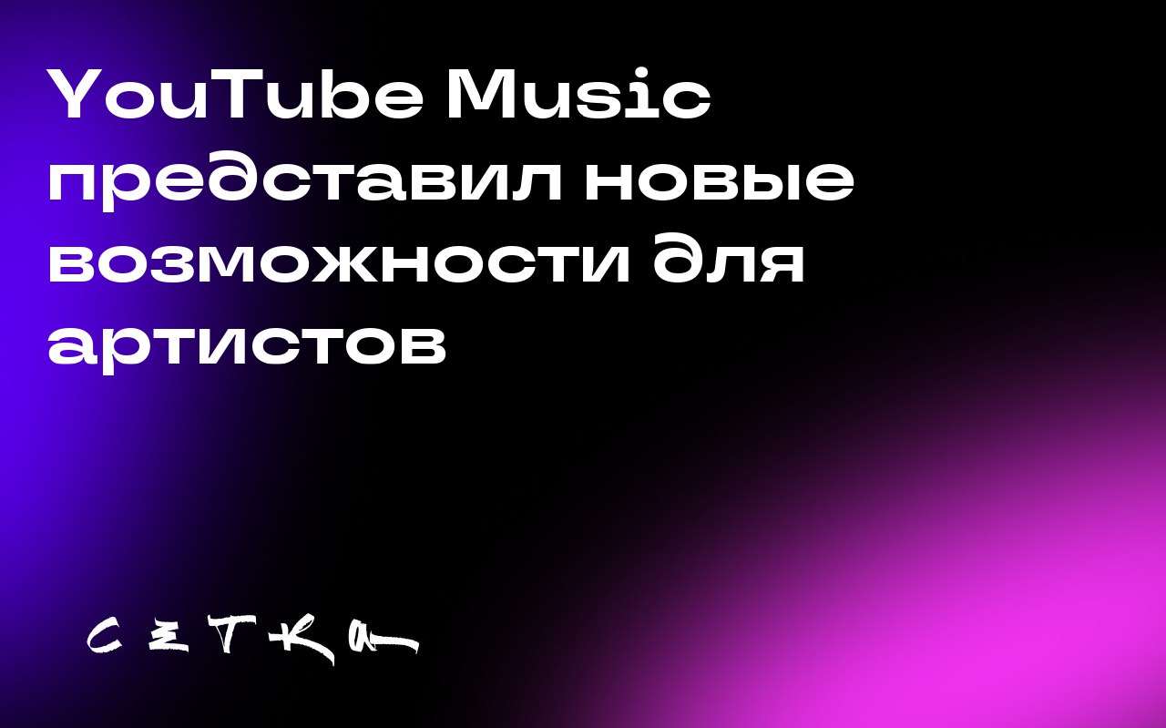 YouTube Music представил новые возможности для артистов
На мероприятии Made On компания YouTube объявила о запуске трёх новых функций в YouTube Music | Сетка — социальная сеть от hh.ru