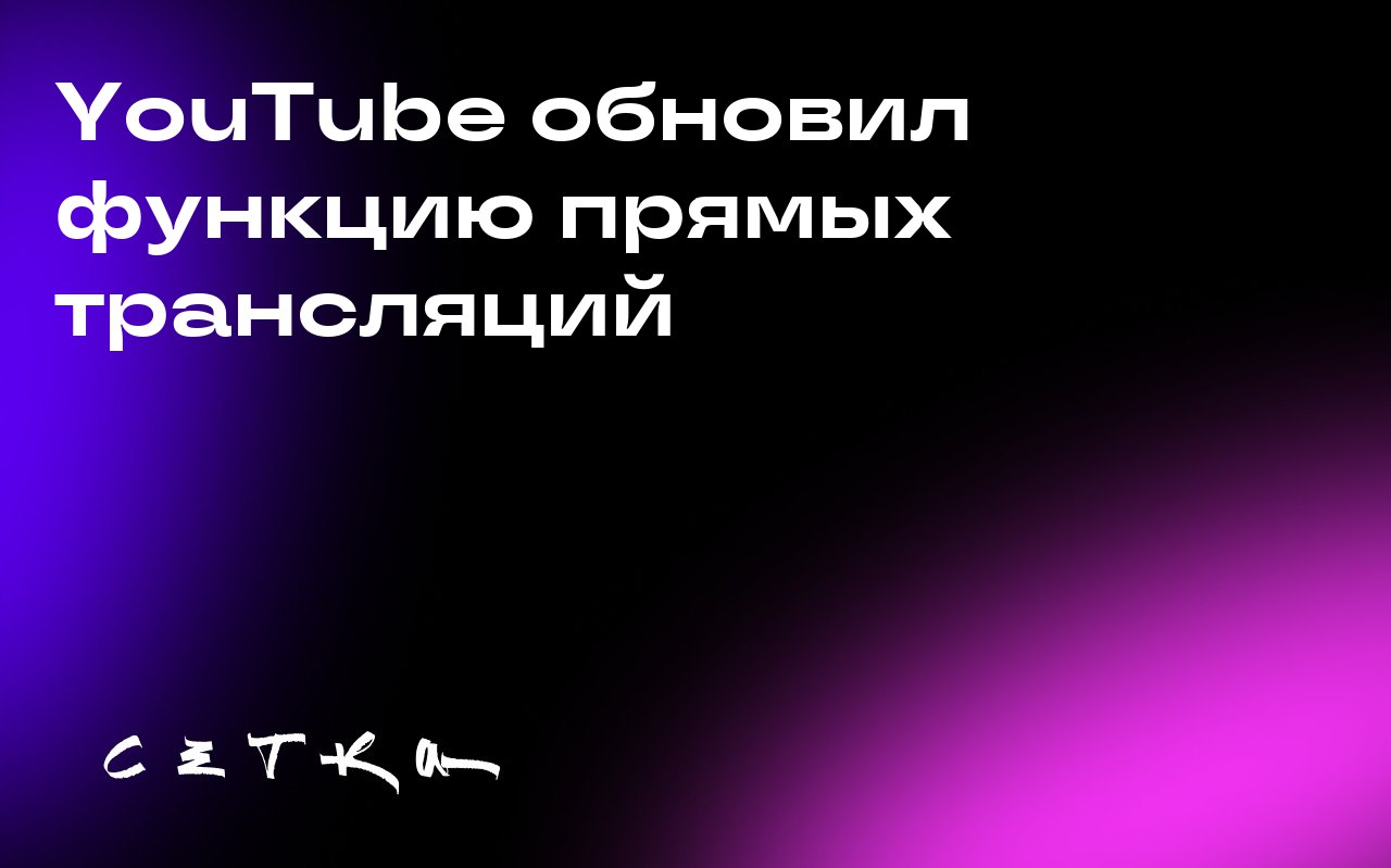 YouTube обновил функцию прямых трансляций
YouTube представил новые функции для прямых трансляций, включая возможность одновременного вещания в горизонтальном и вертикальном форматах, мини-игры и други... | Сетка — социальная сеть от hh.ru