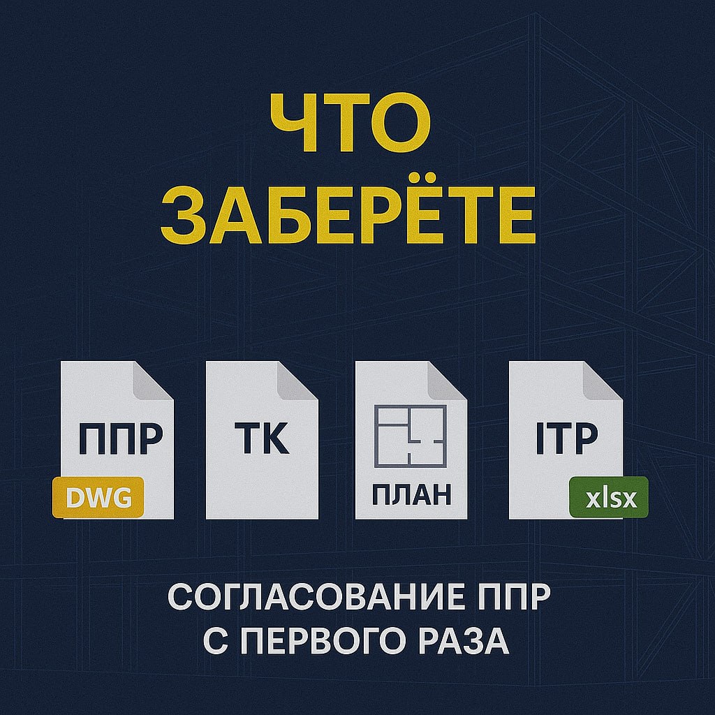 Артефакты
которые вы заберёте:
• ППР и ТК (DWG/PDF + Word).
• Стройгенплан с опасными зонами.
• Календарный план + база объёмов.
• ITP и формы актов.
Это ваши готовые файлы — не “конспекты”. | Сетка — социальная сеть от hh.ru