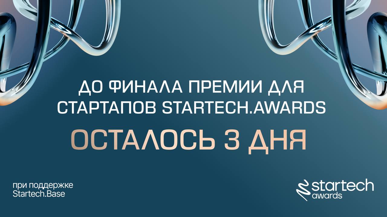 🔗 До финала премии Startech.Awards остается 3 дня!
Уже в эту пятницу мы соберемся на площадке ВЭБ Центра, чтобы огласить победителей номинаций и спецноминаций | Сетка — социальная сеть от hh.ru