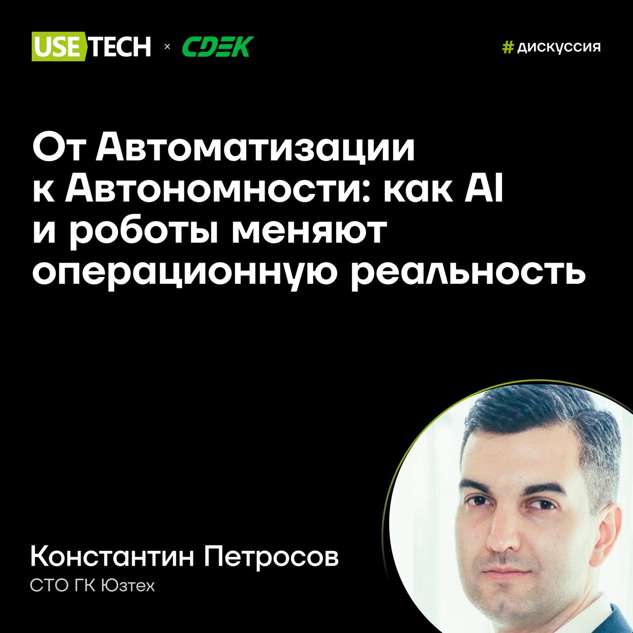 🔥 Константин Петросов — спикер дискуссии CDEK DO FUTURE
19 сентября едем в Новосибирск на конференцию от CDEK. Будем обмениваться опытом и обсуждать проблемы и решения с коллегами из ИТ-сообщества | Сетка — социальная сеть от hh.ru