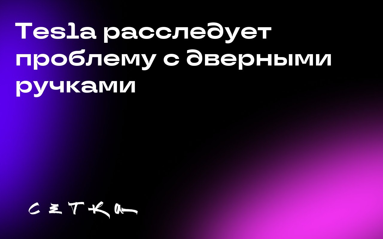 Tesla расследует проблему с дверными ручками
Национальная администрация безопасности дорожного движения США начала проверку заявлений о том, что дверные ручки Tesla становятся неисправными в определён... | Сетка — социальная сеть от hh.ru