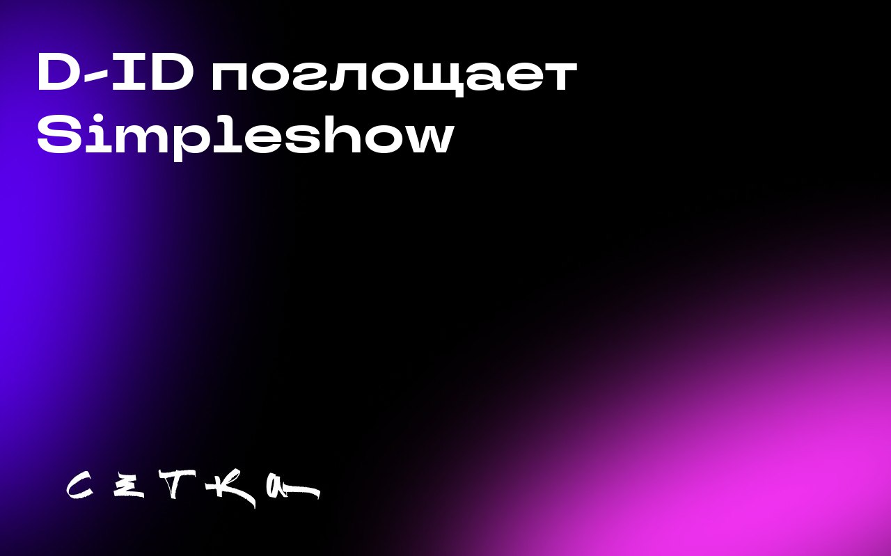 D-ID поглощает Simpleshow
D-ID, платформа для создания и редактирования видео, объявила о поглощении Simpleshow — берлинской платформы для создания B2B-видео. Детали сделки не разглашаются | Сетка — социальная сеть от hh.ru