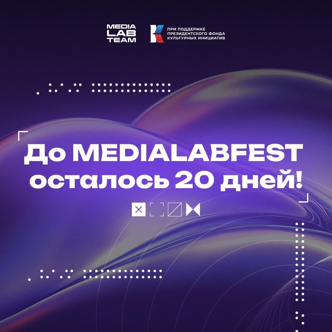 🕑 Начинаем отсчитывать дни до MEDIALABFEST!
#фестдайджест
Кстати, москвичи и жители Московской области, ещё есть время подать заявку на фестиваль — у вас время до 24 сентября включительно | Сетка — социальная сеть от hh.ru