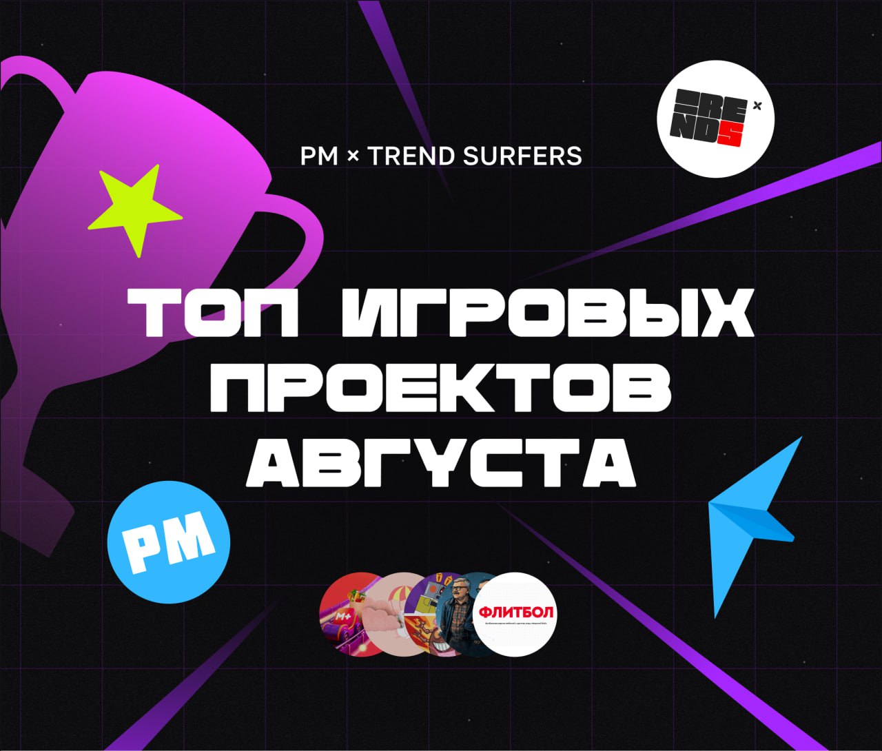 ТОП ИГРОВЫХ ПРОЕКТОВ АВГУСТА
Привет, это Бодя! Закрываем лето финальным обзором и смотрим, что крутого бренды делали в геймификации и спецпроектах в августе | Сетка — социальная сеть от hh.ru