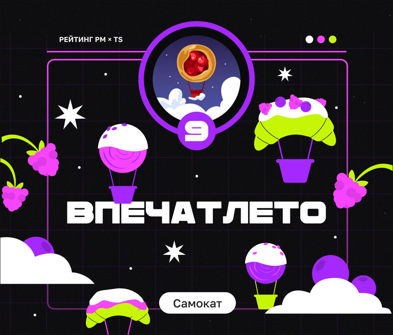 ТОП ИГРОВЫХ ПРОЕКТОВ АВГУСТА
Привет, это Бодя! Закрываем лето финальным обзором и смотрим, что крутого бренды делали в геймификации и спецпроектах в августе | Сетка — социальная сеть от hh.ru