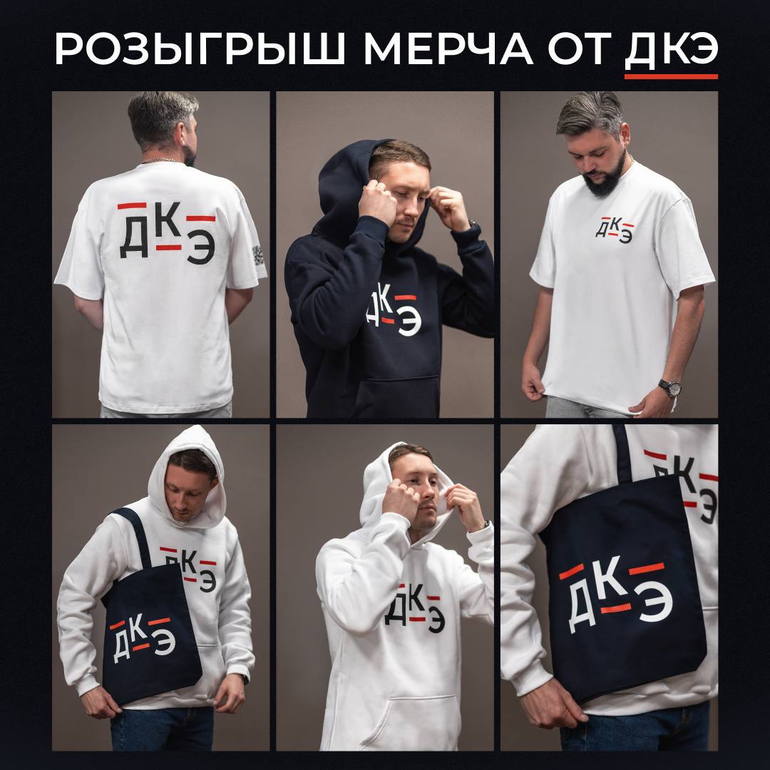 ⚡️РОЗЫГРЫШ МЕРЧА ДКЭ ⚡️
Хотите прокачать знания и забрать крутые подарки? Ловите шанс!
Мы разыгрываем:
фирменные толстовки, футболки и стильные шопперы🔥
А теперь самое интересное 🌸
Чтобы попасть в роз... | Сетка — социальная сеть от hh.ru