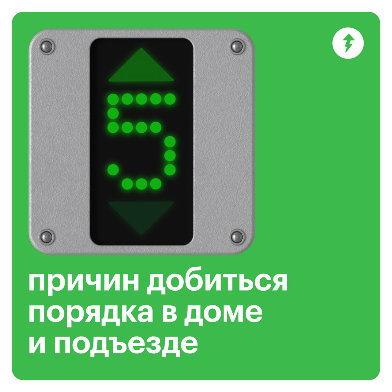 Если добиться порядка в доме и подъезде, жильцы получат намного больше, чем просто экономию на коммунальных услугах | Сетка — социальная сеть от hh.ru
