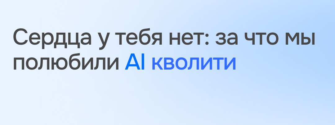 ~ и заодно стали меньше выгорать ~
Тогда, в 2023, наши продавцы больше всего сопротивлялись именно внедрению AI контролера.
"Что он там наслушает!" и "да как он может оценить!" - вы все это знаете | Сетка — социальная сеть от hh.ru