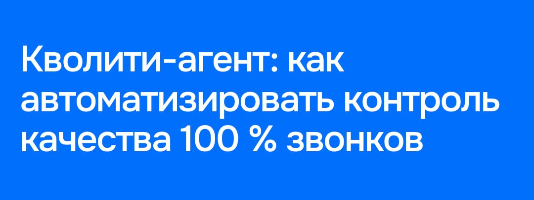 ~ и обрабатывать больше сделок ~
Хорошие новости для вас, если вашему отделу продаж есть куда расти
Настройте кволити! Маленького, но шустрого AI-агента, который:
▫️анализирует 100 % звонков,
▫️даёт ч... | Сетка — социальная сеть от hh.ru