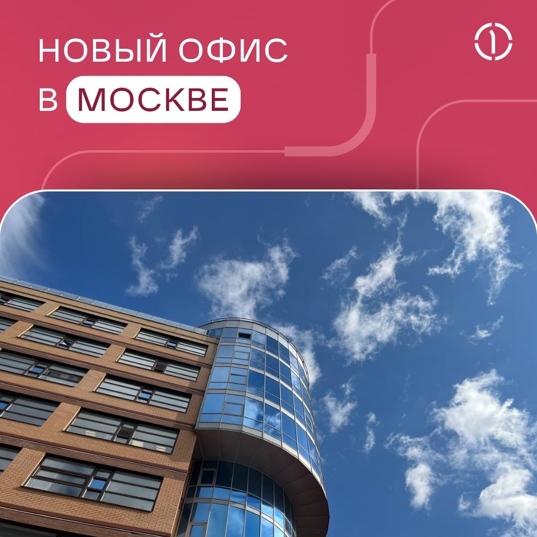 📍 ПГК меняет адрес
Наш офис в Москве переехал на улицу Правды, 8к1 | Сетка — социальная сеть от hh.ru