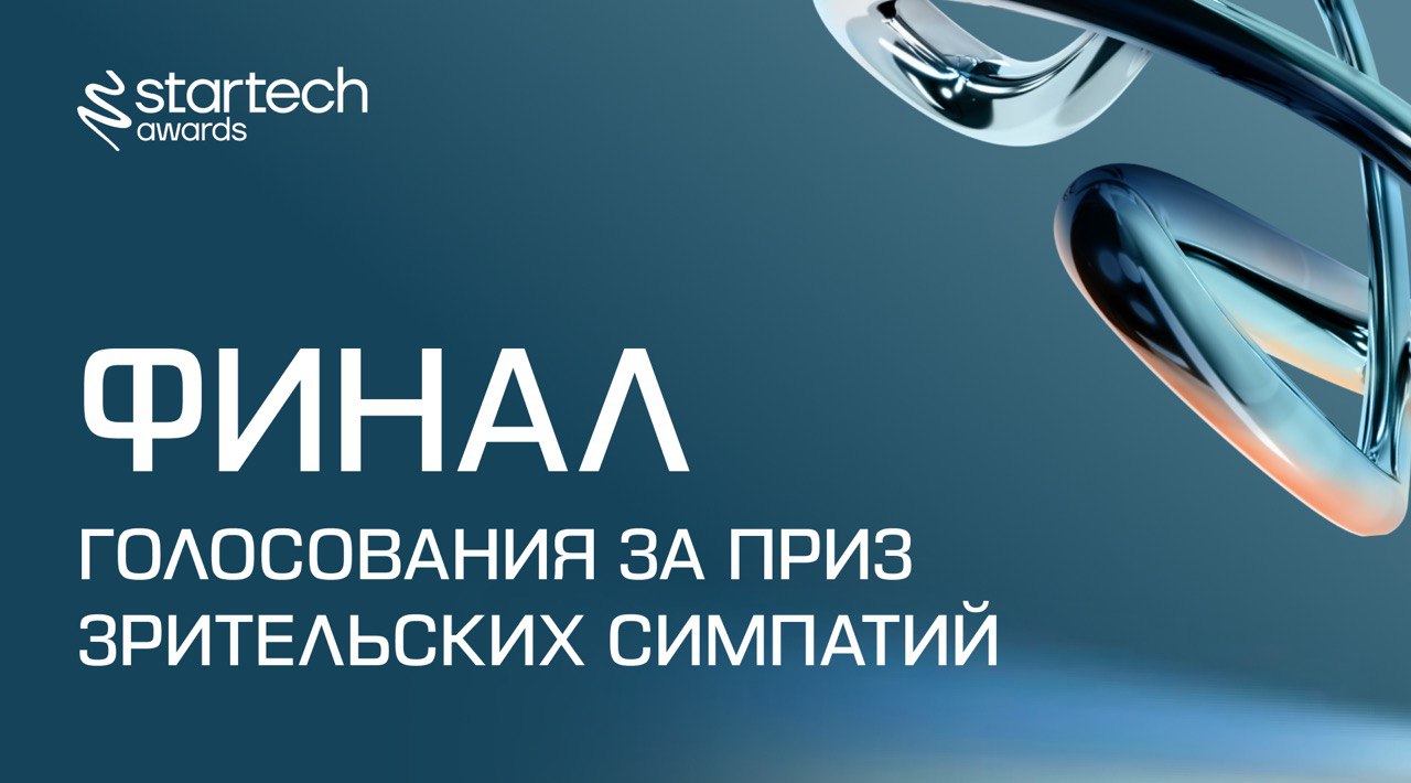 🔗 Кто заберет приз зрительских симпатий Startech.Awards? Объявляем финал!
Друзья, сейчас на сайте Startech | Сетка — социальная сеть от hh.ru