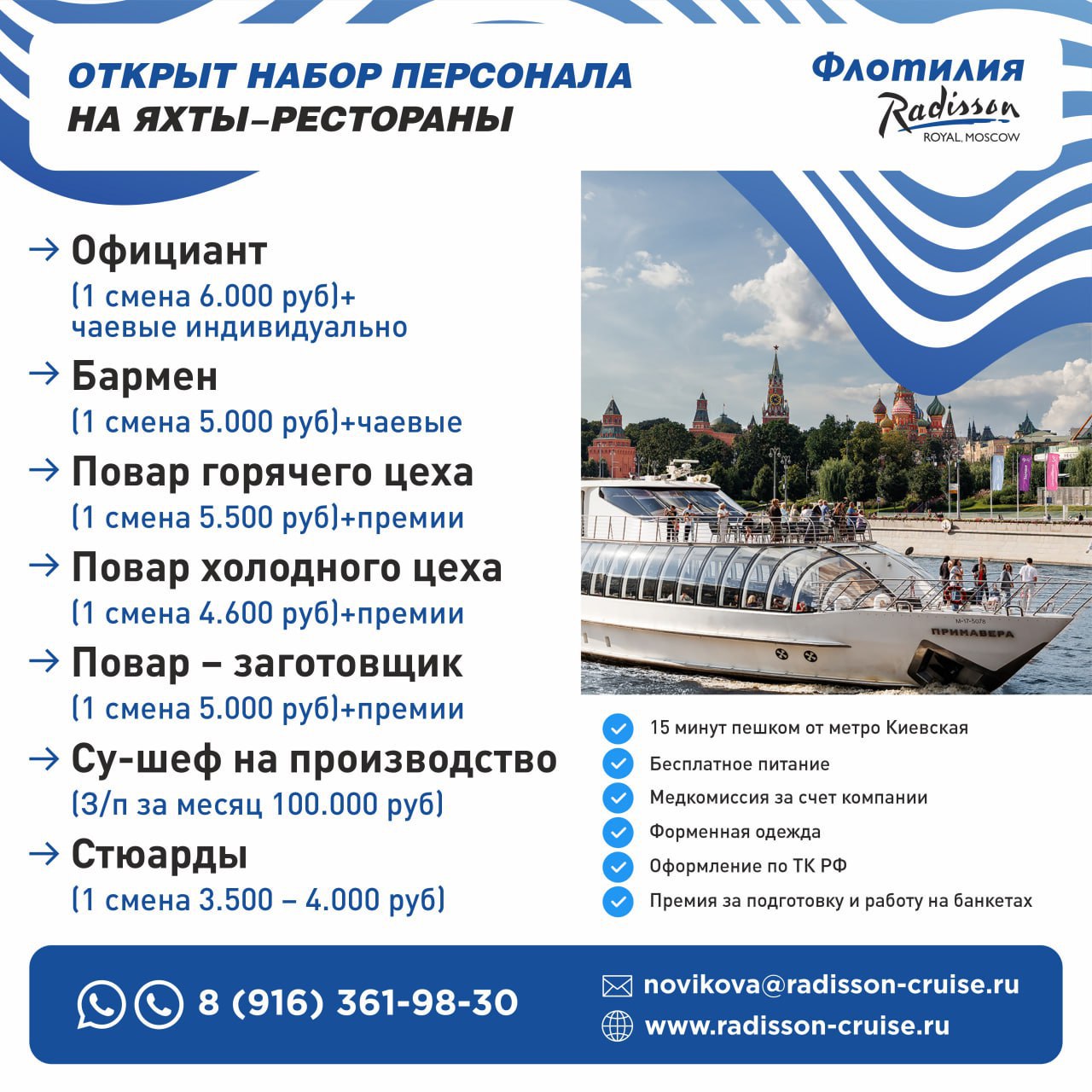 ⛴ Открываем набор в команду на яхты-рестораны Флотилии Рэдиссон
🔥 на постоянную занятость
🔺Повара
🔺Официанты
🔺Бармены
🔺Стюарды (уборщики, мойщики, котломойщики, грузчики, коренщики)
💥Для су-шефа на пр... | Сетка — социальная сеть от hh.ru