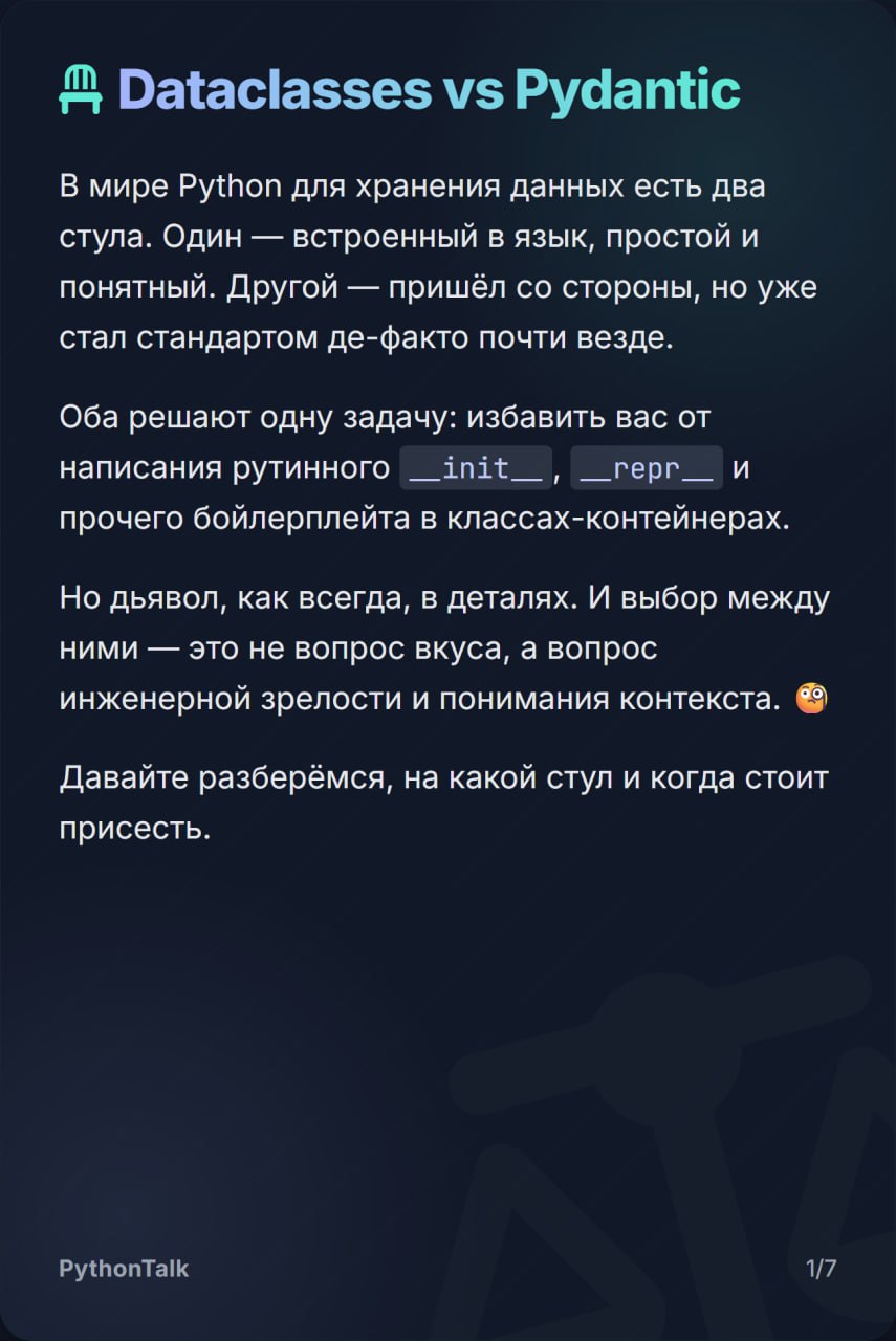 В Python для структур данных есть два стула: встроенные dataclasses и вездесущий Pydantic.
Один простой, как табуретка, и верит всему, что в него пихают. Второй — кресло с фейс-контролем | Сетка — социальная сеть от hh.ru