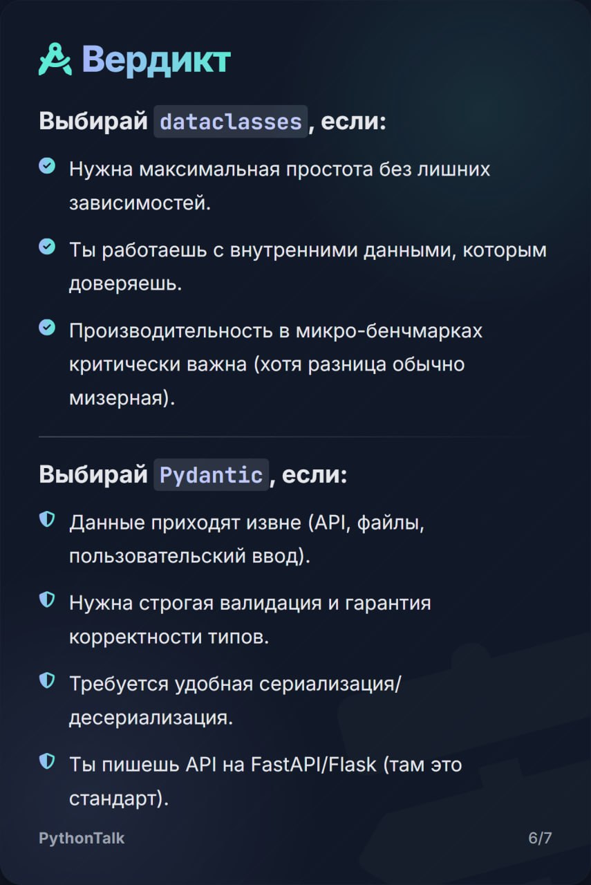 В Python для структур данных есть два стула: встроенные dataclasses и вездесущий Pydantic.
Один простой, как табуретка, и верит всему, что в него пихают. Второй — кресло с фейс-контролем | Сетка — социальная сеть от hh.ru
