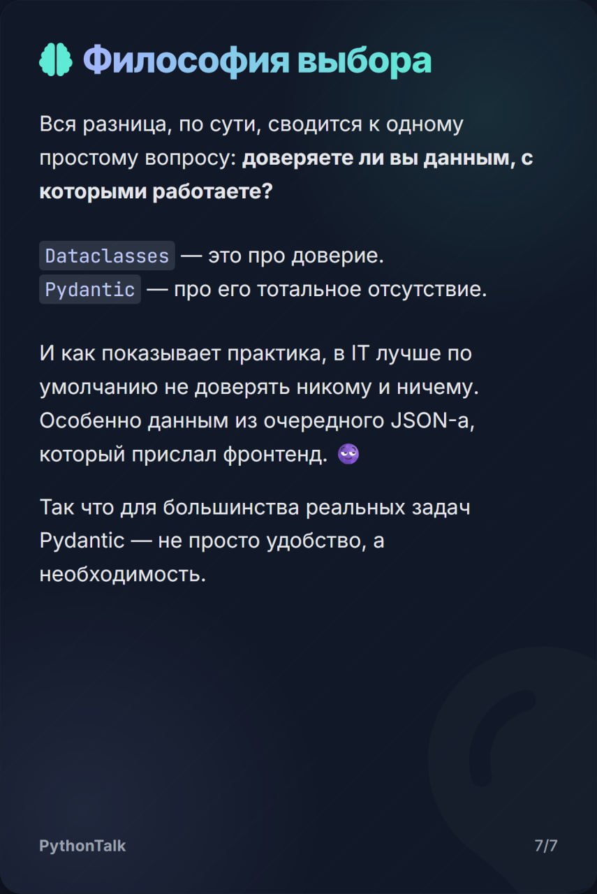 В Python для структур данных есть два стула: встроенные dataclasses и вездесущий Pydantic.
Один простой, как табуретка, и верит всему, что в него пихают. Второй — кресло с фейс-контролем | Сетка — социальная сеть от hh.ru