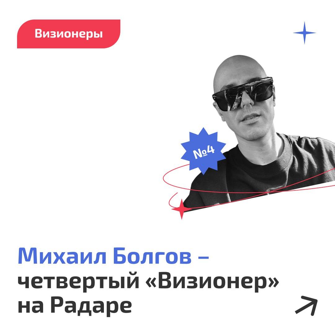 ⚡️ Михаил Болгов – четвертый «Визионер» на Радаре
Рад познакомить вас с еще одним человеком, поддержавшим Product Radar в статусе «Визионера»!
Это Михаил Болгов, основатель AI-сервиса NeuroSpace | Сетка — социальная сеть от hh.ru