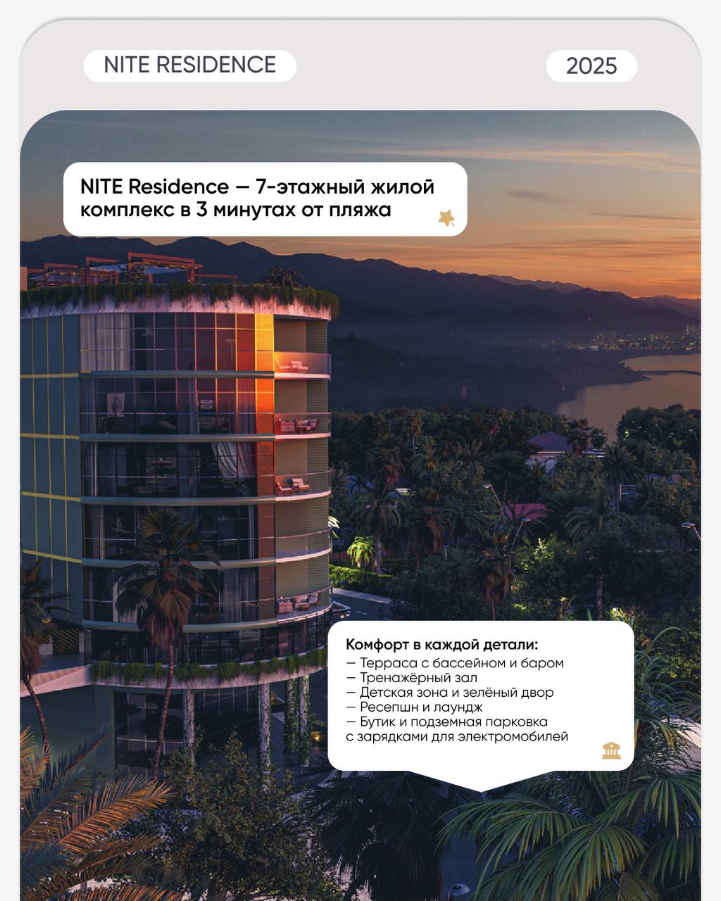 🌊 Современный комплекс у моря с высоким инвестиционным потенциалом
NITE RESIDENCE — жилой комплекс премиум-класса в курортном Чакви, всего в 3 минутах пешком от моря | Сетка — социальная сеть от hh.ru