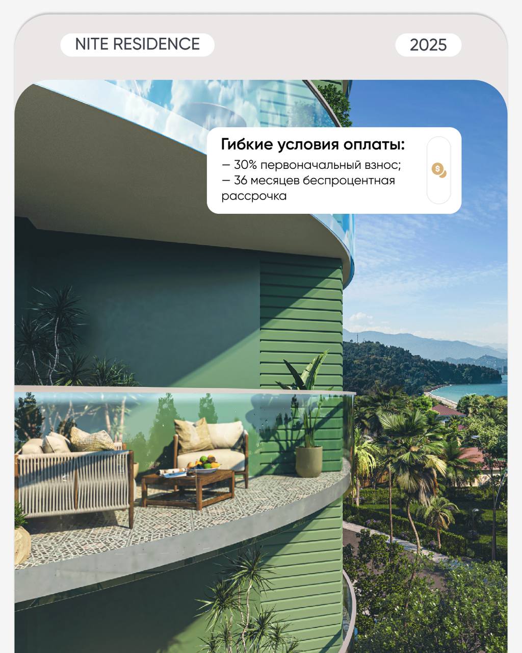 🌊 Современный комплекс у моря с высоким инвестиционным потенциалом
NITE RESIDENCE — жилой комплекс премиум-класса в курортном Чакви, всего в 3 минутах пешком от моря | Сетка — социальная сеть от hh.ru