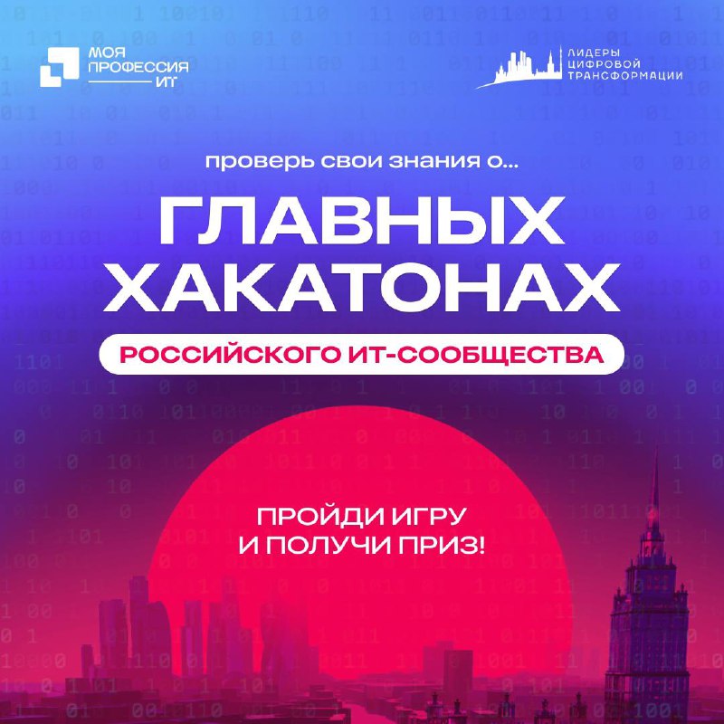 Завтра — итоги конкурса МПИТ × ЛЦТ🏆
Но вы ещё успеваете:
🔘пройти викторину с 3 уровнями вопросов из двух вселенных «Моя профессия – ИТ» и «Лидеры цифровой трансформации 2025»
🔘получить главный приз — ... | Сетка — социальная сеть от hh.ru